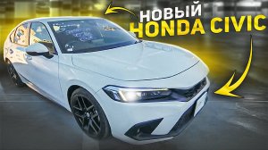 Обзор на новый Honda Civic привезенный для нашего клиента