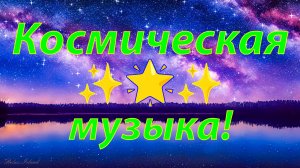 ✨ ОЧЕНЬ КРАСИВАЯ КОСМИЧЕСКАЯ МУЗЫКА ДЛЯ СНА 🎵 МИСТИЧЕСКАЯ МУЗЫКА ДЛЯ ДУШИ 🎵 МУЗЫКА ДЛЯ МЕДИТАЦИИ