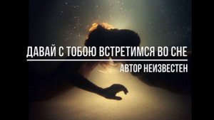 Давай с тобою встретимся во сне