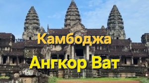 19 серия. Ангкор Ват (Angkor Wat). Камбоджа.