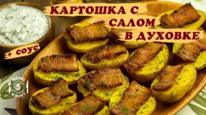 Ароматная картошечка с салом! Картошечка с салом - только из духовки! Рецепт вкусного ужина, обеда!