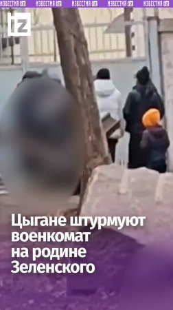 Цыганский штурм в Кривом Роге: буйная группа штурмовала военкомат