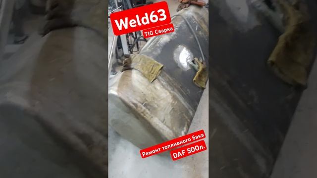 #Ремонт #Сварка #Топливныйбак #DAF #Мастерская #Weld63 #Samara tel 89171504515 #welder63