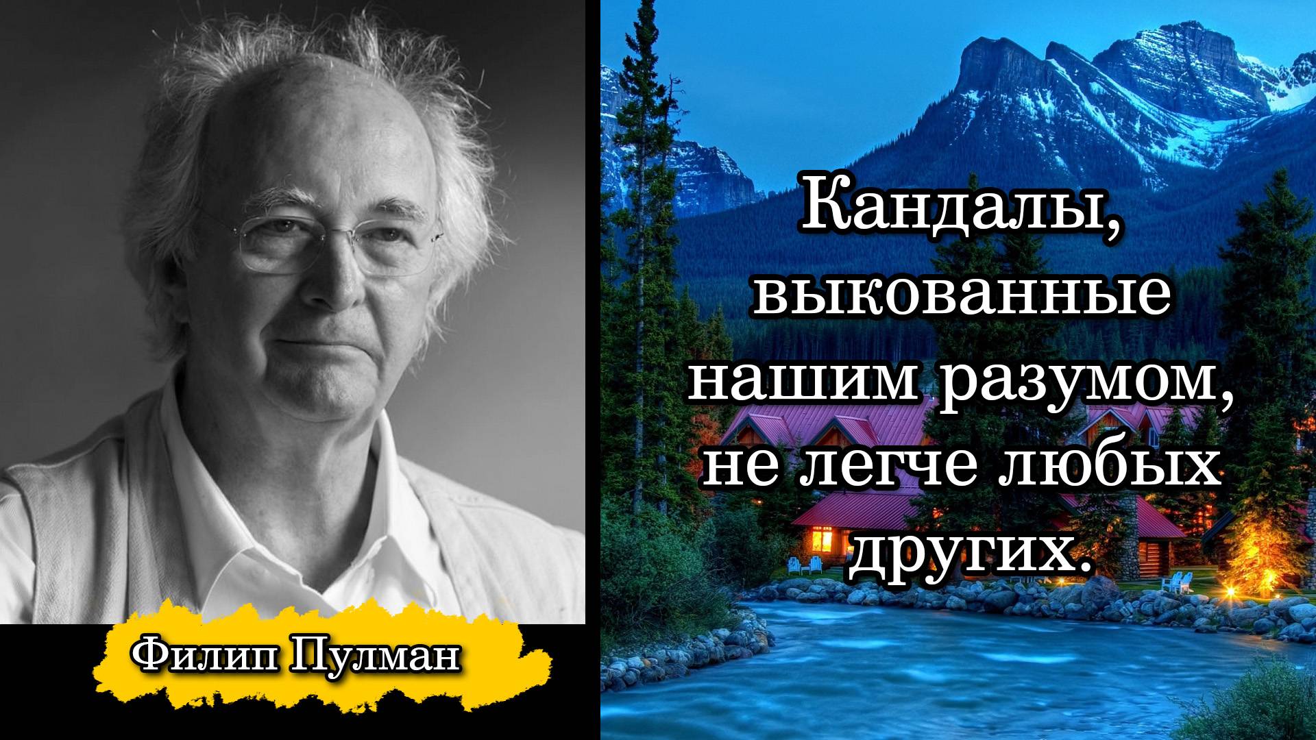 Филип Пулман. Кандалы, выкованные нашим разумом, не легче любых других.