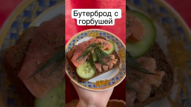 Бутерброды с красной рыбой🐟