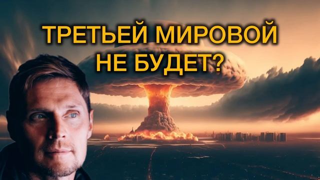 БУДЕТ ЛИ ТРЕТЬЯ МИРОВАЯ? #михаилсюртуков #третьямироваявойна #геополитика #прокси #аналитика