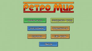 вторая серия про Ретро мир