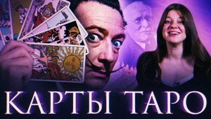 Как карта ляжет: правдивая история таро – от Средних веков до наших дней