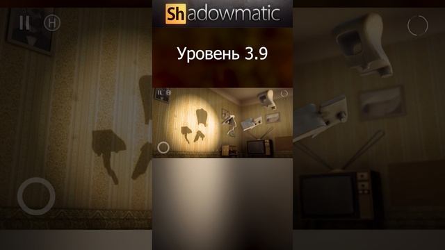 Shadowmatic Уровень 3.9 #shorts #shadowmatic #Shadowgames