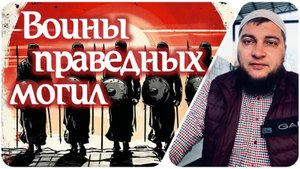 Воины могил - защитники верующих