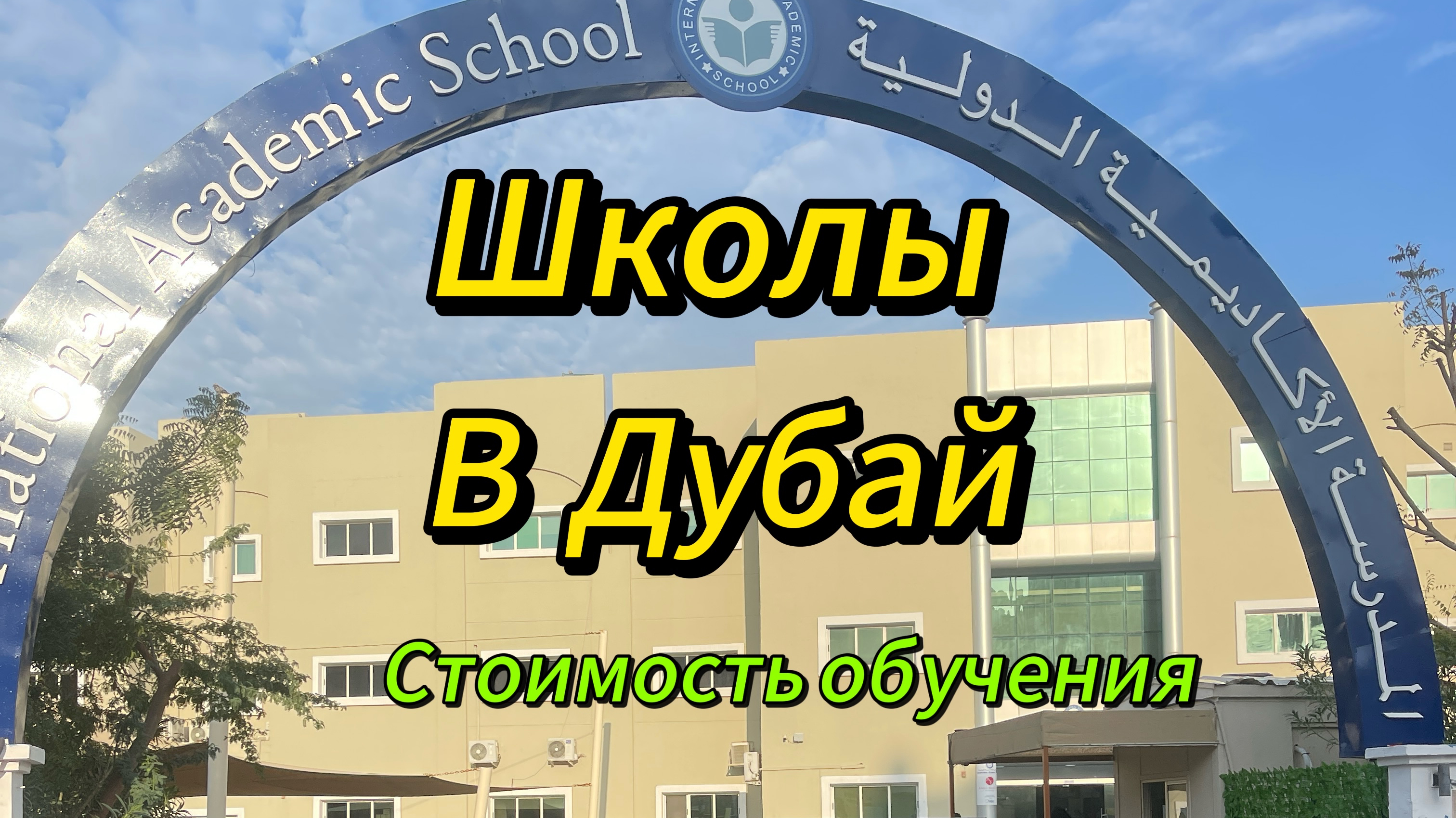 Сколько школ в дубае