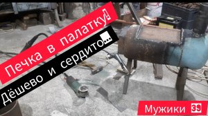 БЮДЖЕТНАЯ ПЕЧКА в палатку своими руками!!!