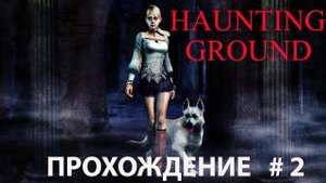 Haunting Ground (PS2) 4K/60. Прохождение. Часть 2. Продолжаю страдать.