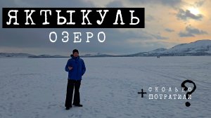 Озеро Яктыкуль (Банное). Территория санатория Юбилейный. Стоимость поездки на Новогодние праздники.