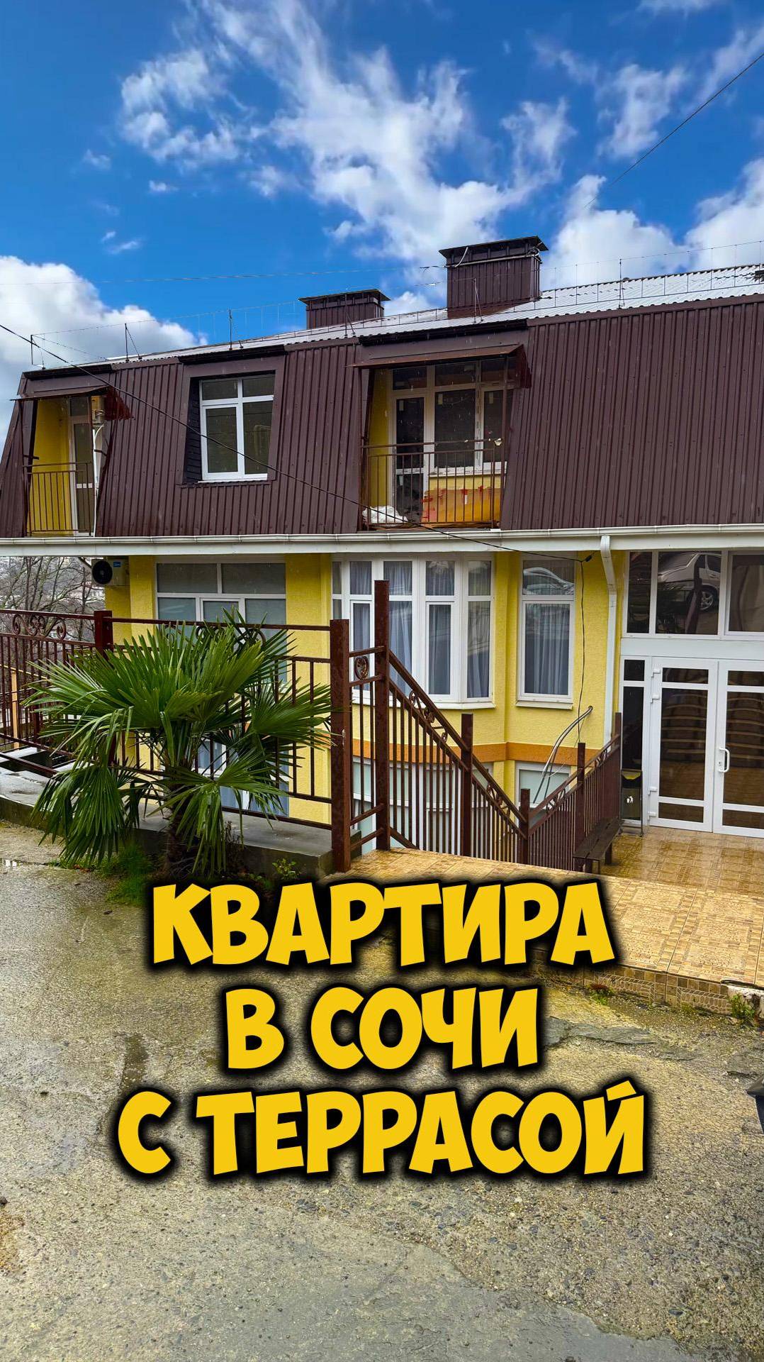 Квартира в Сочи с террасой. ☎️Звони! +79180033989