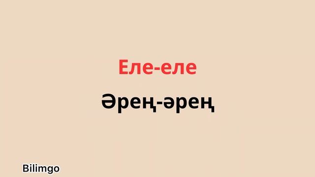 Наречие| орыс тілінде ең көп қолданылатын 30 наречие| орыс тілін 0-ден бастап үйрену