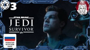 №3⏩STAR WARS Jedi: Survivor🤖СТАРЫЕ ЗНАКОМЫЕ🤖