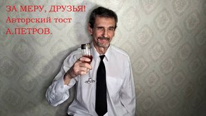 ЗА МЕРУ, ДРУЗЬЯ! Авторский тост.   VID20250113163848_converted_converted (1)_converted