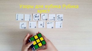 Узоры для кубика Рубика