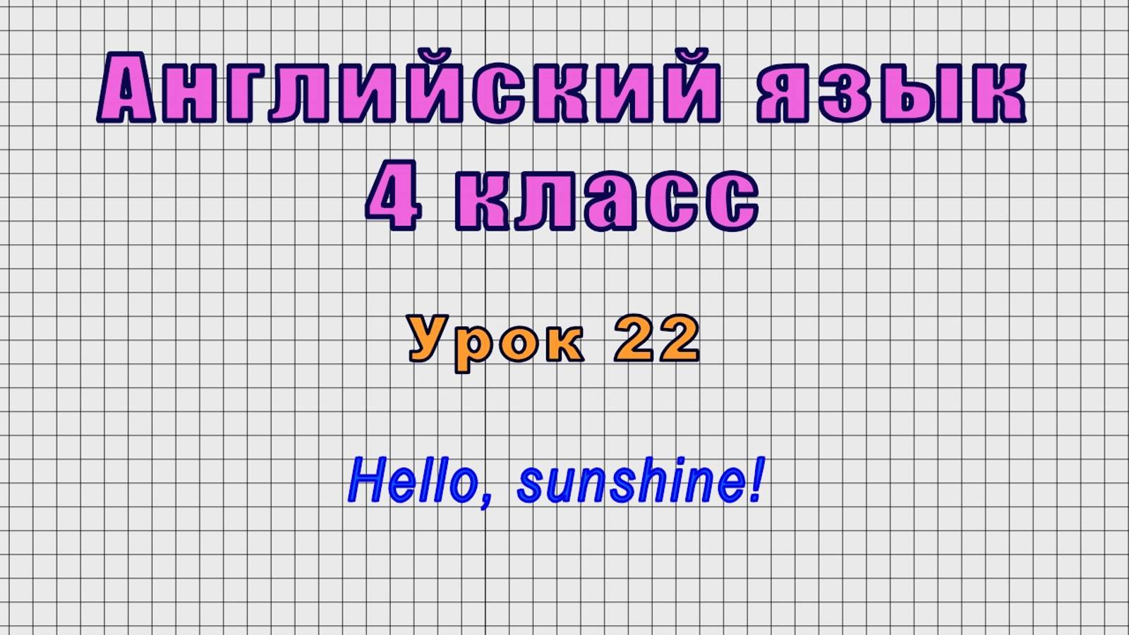 Английский язык 4 класс (Урок№22 - Hello, sunshine!)