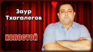 Заур Тхагалегов - Холостой | Шансон Юга