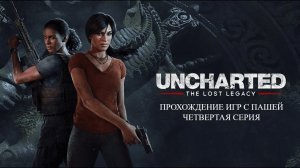 UNCHARTED УТРАЧЕННОЕ НАСЛЕДИЕ | ЧЕТВЕРТАЯ СЕРИЯ | ПРОХОЖДЕНИЕ ИГР С ПАШЕЙ