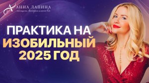 ЭТА ПРАКТИКА АКТИВИРУЕТ ИЗОБИЛИЕ В ВАШЕЙ ЖИЗНИ!