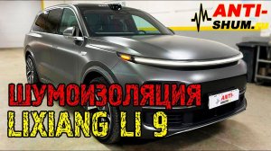 LiXiang Li 9 в работе! А кто кроме АнтиШум работал с данным авто?.Идём в ногу с будущем!