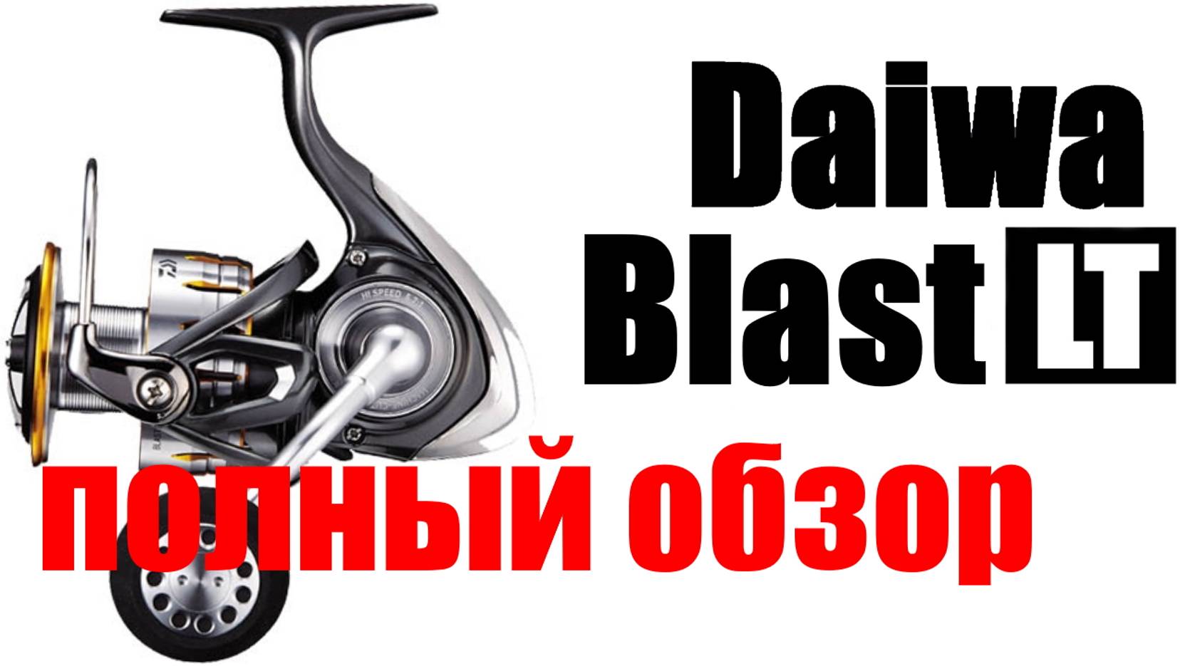 Daiwa Blast LT - ВНЕ КОНКУРЕНЦИИ !!! смотреть онлайн