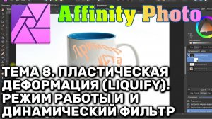 Affinity Photo. Тема 8. Пластическая деформация (Liquify). Режим (Persona) и динамический фильтр