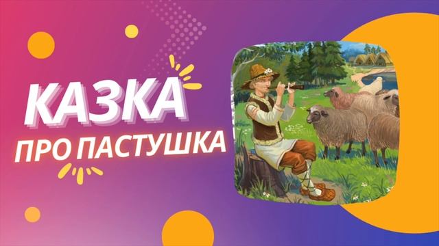 Казка про Пастушка. Українські казки. Аудіоказка. Казки українською. Казки для дітей.
