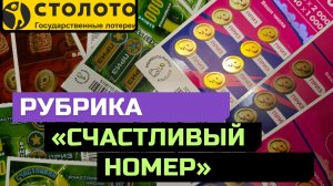 «СЧАСТЛИВЫЙ НОМЕР» — Ваш шанс на удачу! Моментальные билеты Столото, 18 января 2025г.