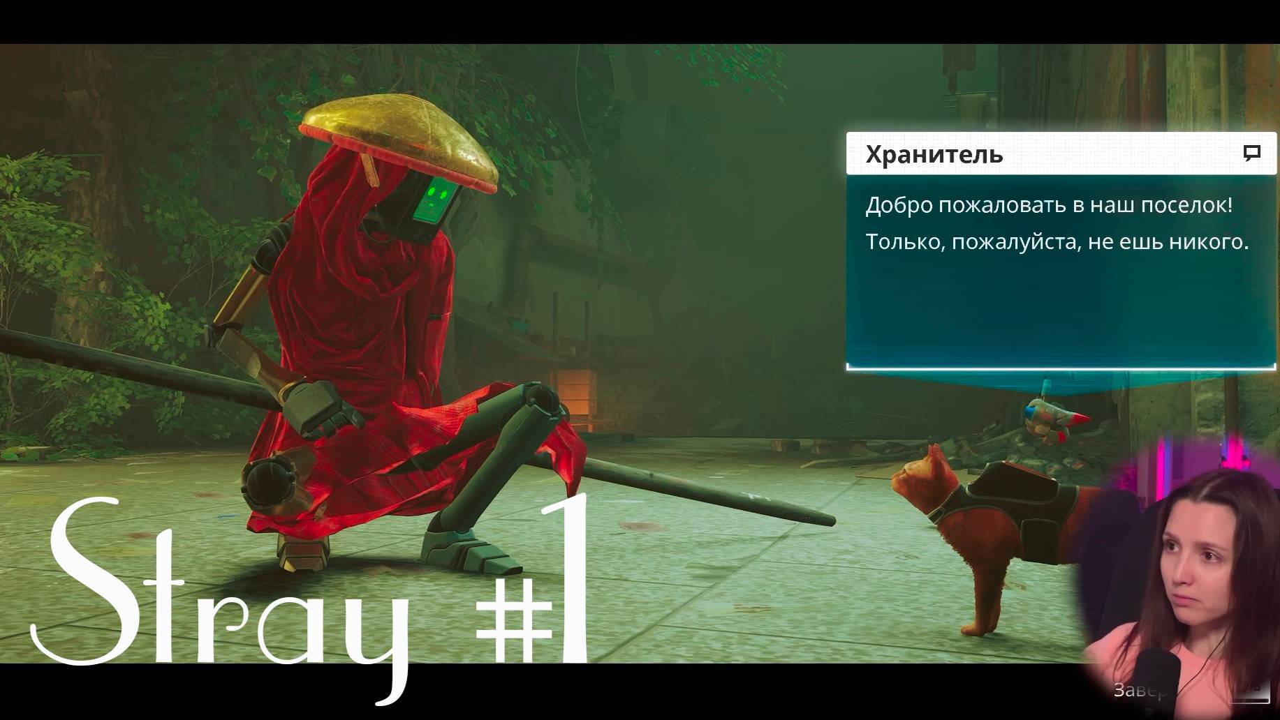 Stray #1 - прохождение игры