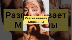 Маска Для Лица из КОФЕ