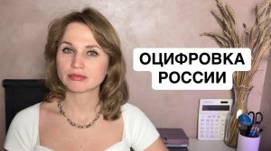 Цифровая экономика, цифровой рубль, QR, цифровое образование и отключение интернета