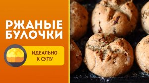 🥯 Булочки к супу из ржаной и пшеничной муки