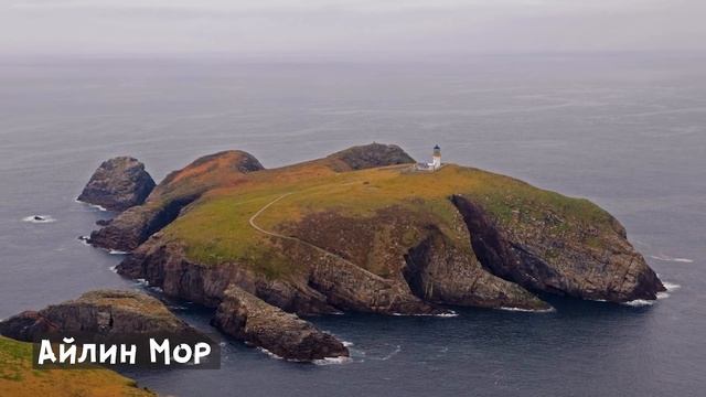 Загадочное исчезновение смотрителей маяка Айлин Мор смотреть онлайн