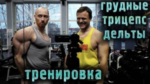 Тренировка НАТУРАЛЬНЫХ спортсменов: Грудные, Дельты, Трицепс