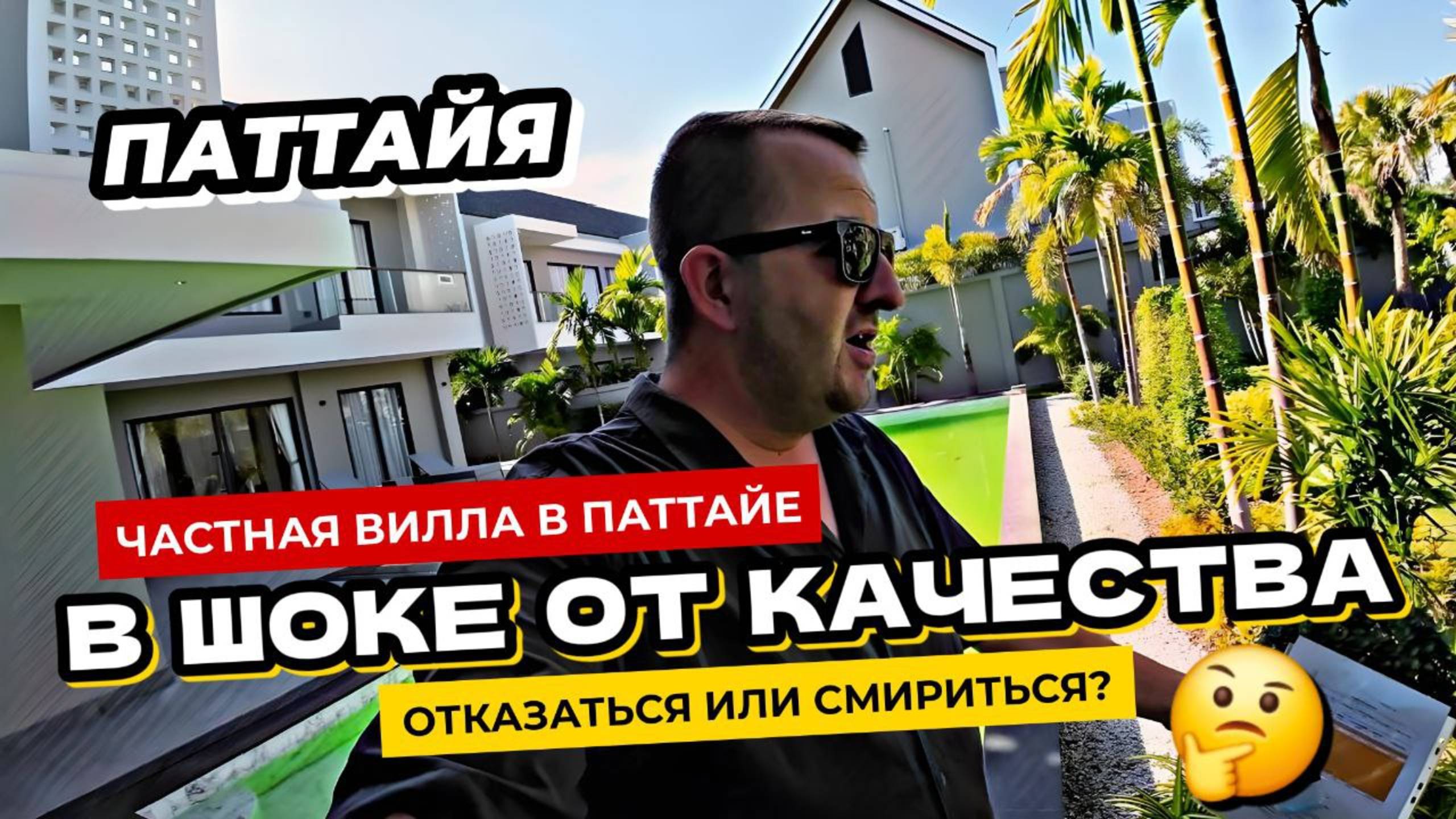 Частный дом в Паттайе - мы в ШОКЕ мягко говоря! Качество исполнения вызывает массу вопросов!