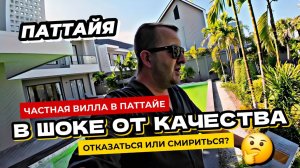 Частный дом в Паттайе - мы в ШОКЕ мягко говоря! Качество исполнения вызывает массу вопросов!