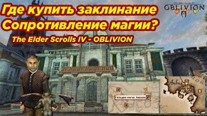 The Elder Scrolls IV: Oblivion ► Где купить заклинание Сопротивление магии?