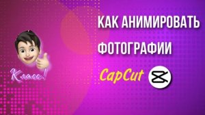 Как анимировать фотографии, текст. Ключевой кадр Capcat