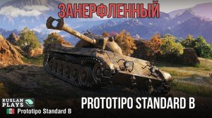 ЗАНЕРФЛЕН В ХЛАМ 🔥 Prototipo Standard B