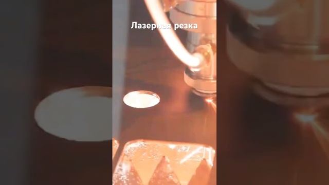 Лазерная резка - качество, скорость, надежность! #лазер #лазернаярезка #laser #lasercutting