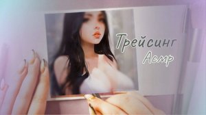 АСМР ТРЕЙСИНГ УГАДАЙ АСМР БЛОГГЕРА  ПО ИИ ОБРАЗУ | ASMR TRACING GUESS THE BLOGGER