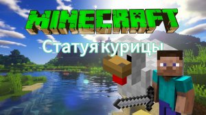 Minecraft | Гайд на статую курицы | Простой и понятный туториал на старую курицы!