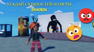 УГАДАЙ СУЩНОСТЕЙ ИЗ ИГРЫ 100 ДВЕРЕЙ РОБЛОКС ДООРС!