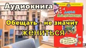 Аудиокнига. Обещать - не значит жениться. Авантюрный детектив, читает Лариса Юрова
