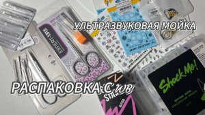 РАСПАКОВКА С WB||НОВАЯ УЗ МОЙКА