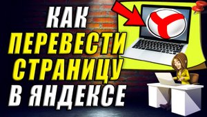Как перевести страницу в яндексе